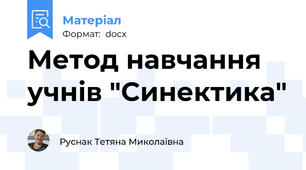 Метод навчання учнів "Синектика"