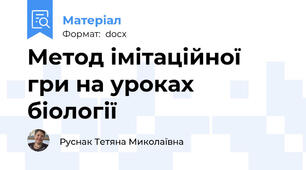 Метод імітаційної гри на уроках біології
