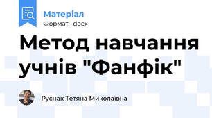 Метод навчання учнів "Фанфік"