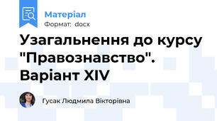 Узагальнення до курсу "Правознавство". Варіант XIV