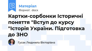 Картки-сорбонки Історичні поняття "Вступ до курсу "Історія України. Підготовка до ЗНО