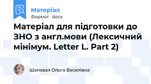 Матеріал для підготовки до ЗНО з англ.мови (Лексичний мінімум. Letter L. Part 2)
