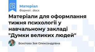 Матеріали для оформлання тижня психології у навчальному закладі "Думки великих людей"