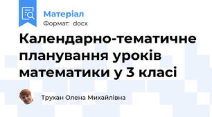 Календарно-тематичне планування уроків математики у 3 класі