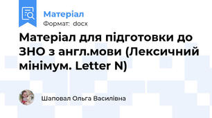 Матеріал для підготовки до ЗНО з англ.мови (Лексичний мінімум. Letter N)