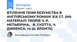 ВТІЛЕННЯ ТЕМИ БЕЗУМСТВА В АНГЛІЙСЬКОМУ РОМАНІ ХІХ СТ. (НА МАТЕРІАЛІ ТВОРІВ Ч. Р. МЕТЬЮРІНА, В. СКОТТА, Ч. ДІККЕНСА. та Ш. БРОНТЕ)
