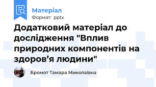 Додатковий матеріал до дослідження "Вплив природних компонентів на здоров’я людини"