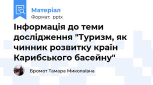 Інформація до теми дослідження "Туризм, як чинник розвитку країн Карибського басейну"