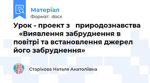 Урок - проект з   природознавства    «Виявлення забруднення в повітрі та встановлення джерел його забруднення»