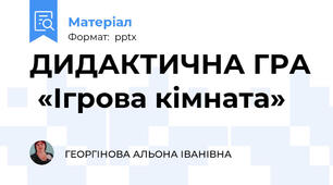 ДИДАКТИЧНА ГРА  «Ігрова кімната»