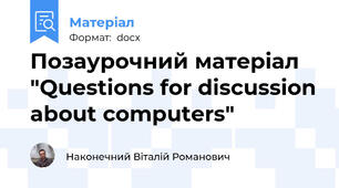 Позаурочний матеріал "Questions for discussion about computers"