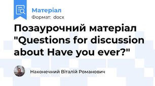 Позаурочний матеріал "Questions for discussion about Have you ever?"