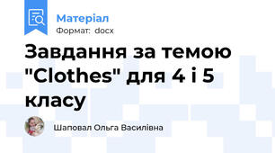 Завдання за темою "Clothes" для 4 і 5 класу