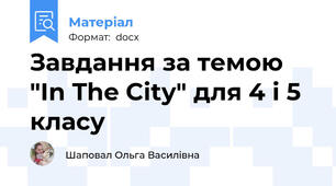 Завдання за темою "In The City" для 4 і 5 класу