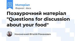 Позаурочний матеріал "Questions for discussion about your food"