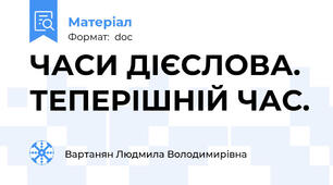 ЧАСИ ДІЄСЛОВА. ТЕПЕРІШНІЙ ЧАС.