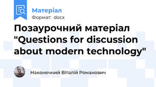 Позаурочний матеріал "Questions for discussion about modern technology"