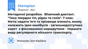 Методичні розробки.  Фізичний диктант. "Тиск твердих тіл, рідин та газів". 7 клас. Мета: надати ім'я та прізвище вченого, якому належить ідея омнібусів - загальнодоступних карет  з фіксованими маршрутами - першого виду регулярного міського транспорту.