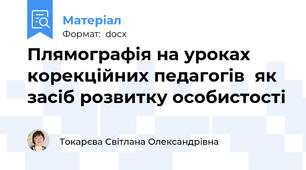 Плямографія на уроках  корекційних педагогів  як засіб розвитку особистості
