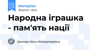 Народна іграшка - пам'ять нації