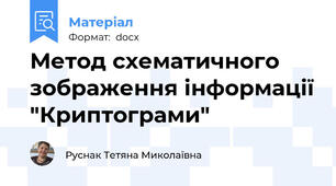 Метод схематичного зображення інформації "Криптограми"