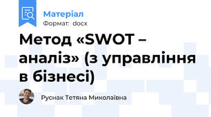 Метод «SWOT – аналіз» (з управління в бізнесі)