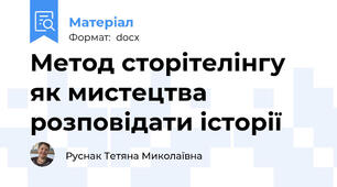 Метод сторітелінгу як мистецтва розповідати історії