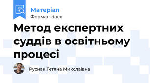 Метод експертних суддів в освітньому процесі