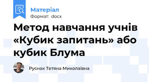 Метод навчання учнів «Кубик запитань» або кубик Блума