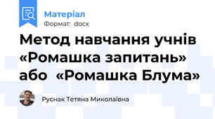 Метод навчання учнів «Ромашка запитань» або  «Ромашка Блума»