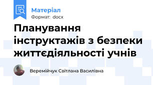 Планування інструктажів з безпеки життєдіяльності учнів