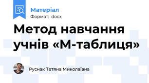 Метод навчання учнів «М-таблиця»