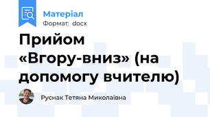 Прийом «Вгору-вниз» (на допомогу вчителю)