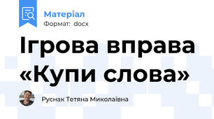 Ігрова вправа «Купи слова»