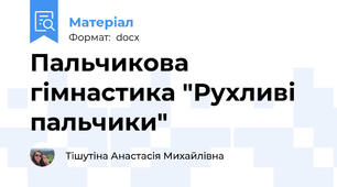 Пальчикова гімнастика "Рухливі пальчики"