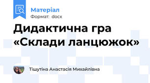 Дидактична гра «Склади ланцюжок»