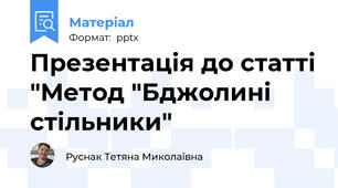 Презентація до статті "Метод "Бджолині стільники"