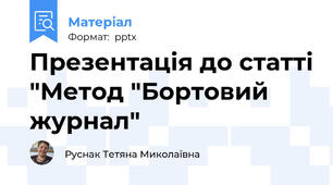 Презентація до статті "Метод "Бортовий журнал"