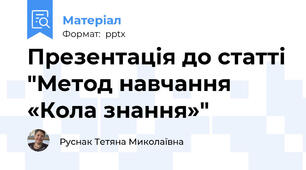 Презентація до статті "Метод навчання «Кола знання»"