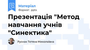 Презентація "Метод навчання учнів "Синектика"