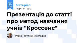 Презентація до статті про метод навчання учнів "Кроссенс"