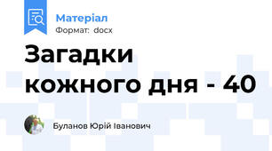 Загадки кожного дня - 40
