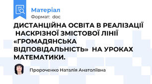 ДИСТАНЦІЙНА ОСВІТА В РЕАЛІЗАЦІЇ  НАСКРІЗНОЇ ЗМІСТОВОЇ ЛІНІЇ «ГРОМАДЯНСЬКА ВІДПОВІДАЛЬНІСТЬ»  НА УРОКАХ МАТЕМАТИКИ.
