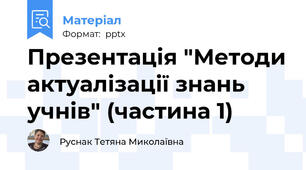 Презентація "Методи актуалізації знань учнів" (частина 1)
