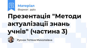 Презентація "Методи актуалізації знань учнів" (частина 3)
