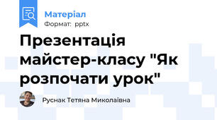 Презентація майстер-класу "Як розпочати урок"