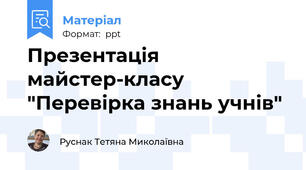 Презентація майстер-класу "Перевірка знань учнів"