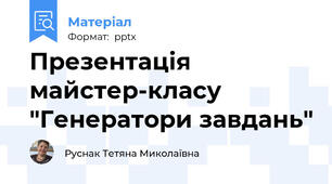 Презентація майстер-класу "Генератори завдань"
