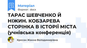 ТАРАС ШЕВЧЕНКО Й  НІЖИН. КОБЗАРЕВА СТОРІНКА В ІСТОРІЇ МІСТА (учнівська конференція)