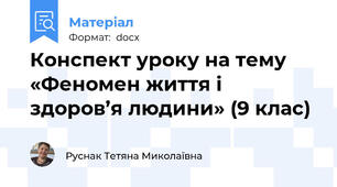 Конспект уроку на тему  «Феномен життя і здоров’я людини» (9 клас)